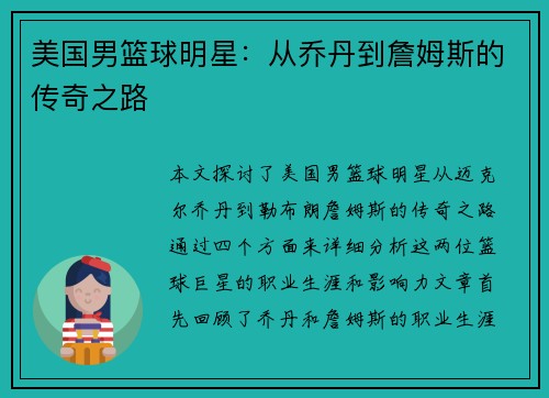 美国男篮球明星：从乔丹到詹姆斯的传奇之路