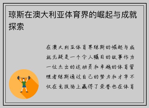 琼斯在澳大利亚体育界的崛起与成就探索