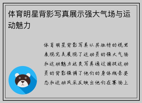 体育明星背影写真展示强大气场与运动魅力