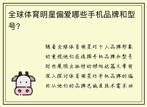 全球体育明星偏爱哪些手机品牌和型号？