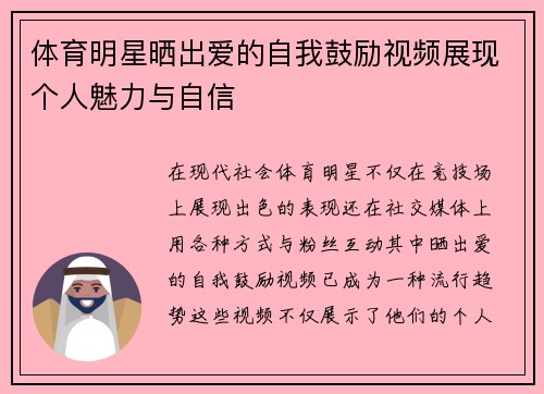 体育明星晒出爱的自我鼓励视频展现个人魅力与自信