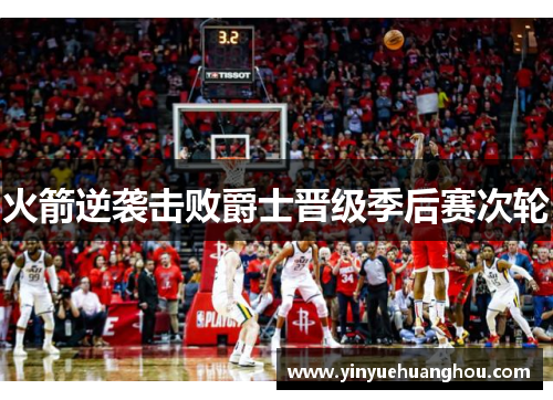 火箭逆袭击败爵士晋级季后赛次轮