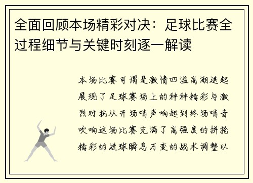 全面回顾本场精彩对决：足球比赛全过程细节与关键时刻逐一解读