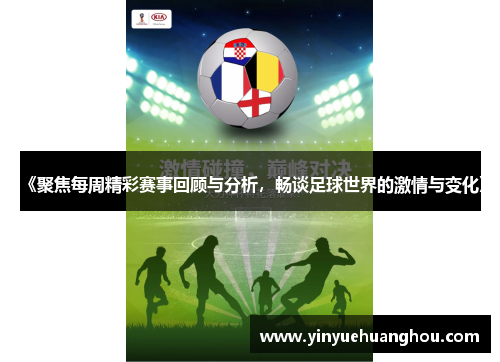 《聚焦每周精彩赛事回顾与分析，畅谈足球世界的激情与变化》