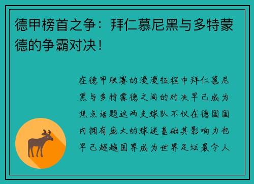 德甲榜首之争：拜仁慕尼黑与多特蒙德的争霸对决！