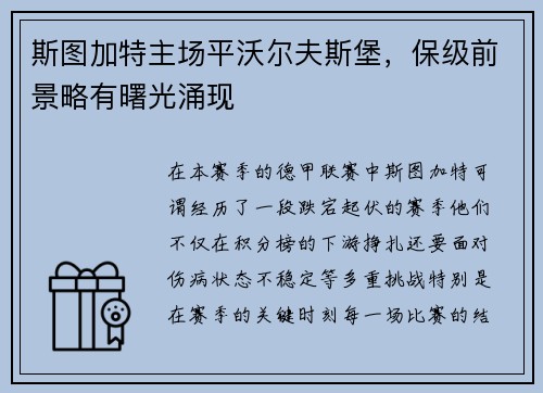斯图加特主场平沃尔夫斯堡，保级前景略有曙光涌现