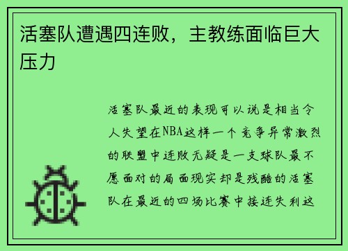 活塞队遭遇四连败，主教练面临巨大压力