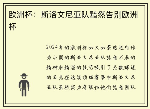 欧洲杯：斯洛文尼亚队黯然告别欧洲杯