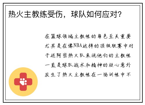 热火主教练受伤，球队如何应对？