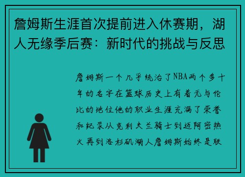詹姆斯生涯首次提前进入休赛期，湖人无缘季后赛：新时代的挑战与反思
