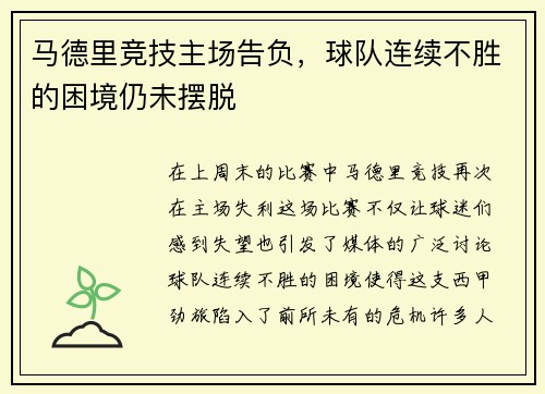 马德里竞技主场告负，球队连续不胜的困境仍未摆脱