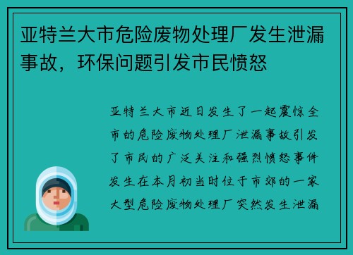 亚特兰大市危险废物处理厂发生泄漏事故，环保问题引发市民愤怒