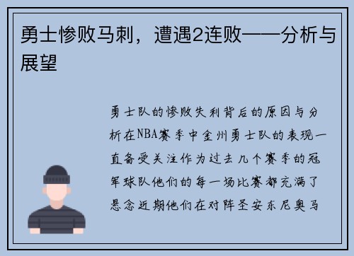 勇士惨败马刺，遭遇2连败——分析与展望