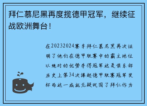拜仁慕尼黑再度揽德甲冠军，继续征战欧洲舞台！
