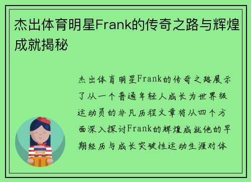 杰出体育明星Frank的传奇之路与辉煌成就揭秘