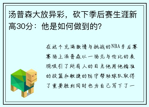 汤普森大放异彩，砍下季后赛生涯新高30分：他是如何做到的？