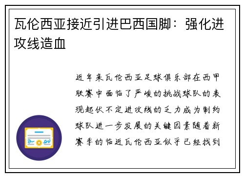 瓦伦西亚接近引进巴西国脚：强化进攻线造血