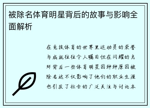 被除名体育明星背后的故事与影响全面解析