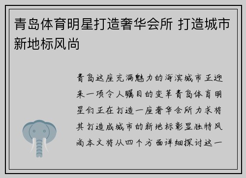 青岛体育明星打造奢华会所 打造城市新地标风尚