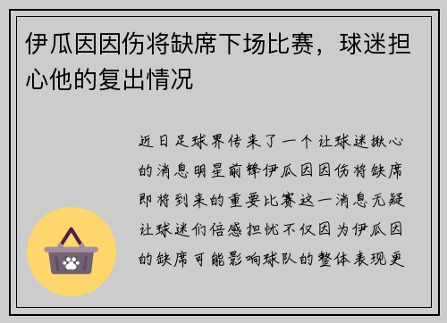 伊瓜因因伤将缺席下场比赛，球迷担心他的复出情况