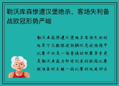勒沃库森惨遭汉堡绝杀，客场失利备战欧冠形势严峻