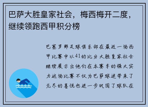 巴萨大胜皇家社会，梅西梅开二度，继续领跑西甲积分榜
