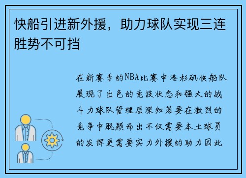 快船引进新外援，助力球队实现三连胜势不可挡