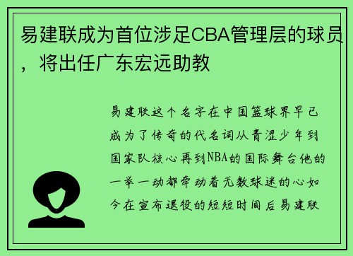 易建联成为首位涉足CBA管理层的球员，将出任广东宏远助教