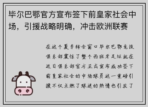 毕尔巴鄂官方宣布签下前皇家社会中场，引援战略明确，冲击欧洲联赛