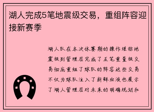 湖人完成5笔地震级交易，重组阵容迎接新赛季