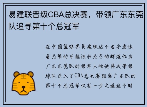 易建联晋级CBA总决赛，带领广东东莞队追寻第十个总冠军