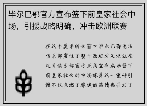毕尔巴鄂官方宣布签下前皇家社会中场，引援战略明确，冲击欧洲联赛