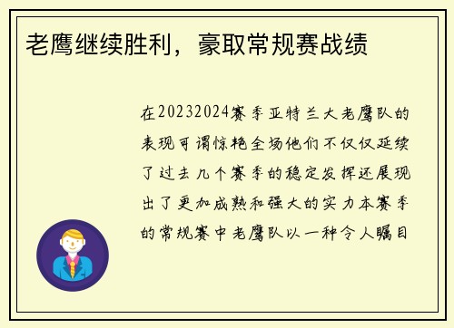 老鹰继续胜利，豪取常规赛战绩
