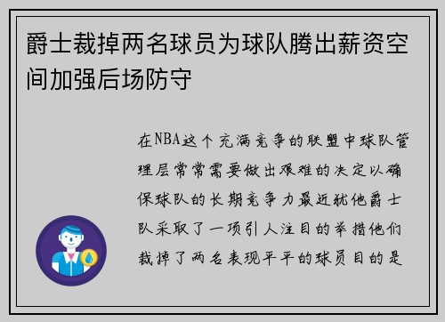 爵士裁掉两名球员为球队腾出薪资空间加强后场防守
