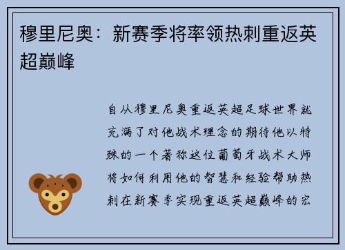 穆里尼奥：新赛季将率领热刺重返英超巅峰