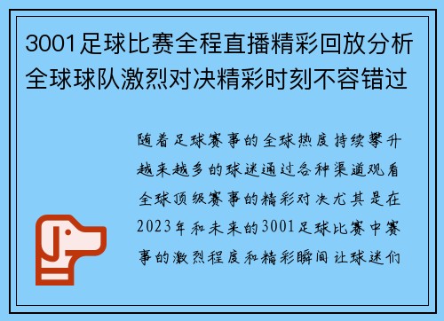 3001足球比赛全程直播精彩回放分析全球球队激烈对决精彩时刻不容错过